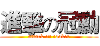 進擊の冠勳 (attack on cooker)