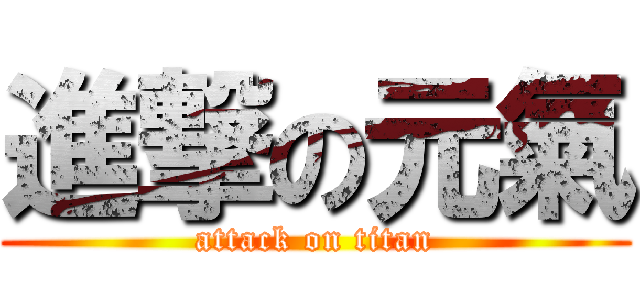 進撃の元氣 (attack on titan)