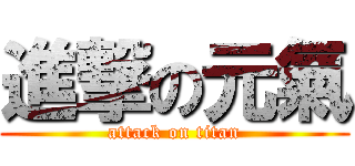 進撃の元氣 (attack on titan)