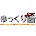 ゆっくり悟 (attack on titan)