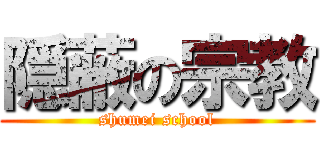 隠蔽の宗教 (shumei school)