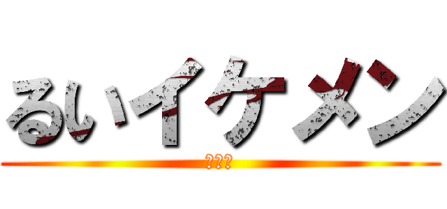 るいイケメン (「嘘」)