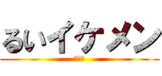 るいイケメン (「嘘」)