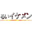 るいイケメン (「嘘」)