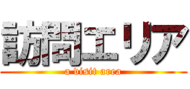 訪問エリア (a visit area)