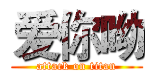 爱你呦 (attack on titan)