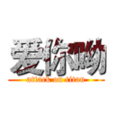 爱你呦 (attack on titan)