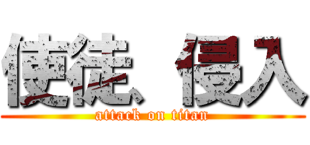 使徒、侵入 (attack on titan)