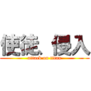 使徒、侵入 (attack on titan)
