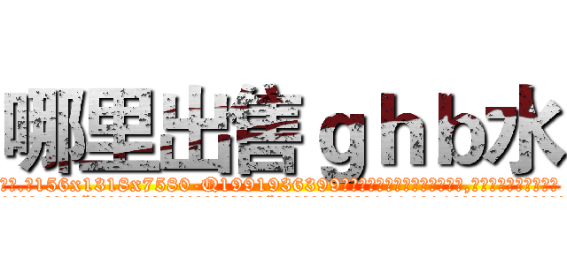 哪里出售ｇｈｂ水 (哪里出售ghb水【电.话156x1318x7580-Q1991936399鑫宏药业】我们做的是长期生意,靠的是老客户长期支持
参考消息网2月20日报道 韩媒称，“剩女多、离婚率高的城市，房价一定会上涨。”这是中国经济学家金岩石2016年12月参加在上海举行的房地产相关论坛时说的话。
)