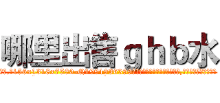 哪里出售ｇｈｂ水 (哪里出售ghb水【电.话156x1318x7580-Q1991936399鑫宏药业】我们做的是长期生意,靠的是老客户长期支持
参考消息网2月20日报道 韩媒称，“剩女多、离婚率高的城市，房价一定会上涨。”这是中国经济学家金岩石2016年12月参加在上海举行的房地产相关论坛时说的话。
)