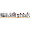 哪里出售ｇｈｂ水 (哪里出售ghb水【电.话156x1318x7580-Q1991936399鑫宏药业】我们做的是长期生意,靠的是老客户长期支持
参考消息网2月20日报道 韩媒称，“剩女多、离婚率高的城市，房价一定会上涨。”这是中国经济学家金岩石2016年12月参加在上海举行的房地产相关论坛时说的话。
)