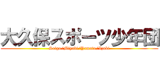 大久保スポーツ少年団 (Seigo/Miyabi/Yamato/Izuki)