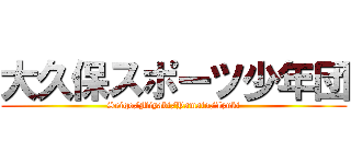 大久保スポーツ少年団 (Seigo/Miyabi/Yamato/Izuki)