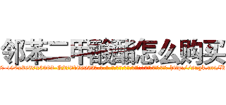 邻苯二甲酸酯怎么购买 (邻苯二甲酸酯怎么购买【电-186x2687x6963-Q278180069元-吉-药-业】我们做的是长期生意,靠的是老客户长期支持 http://sngk.net/RTBLCX
)