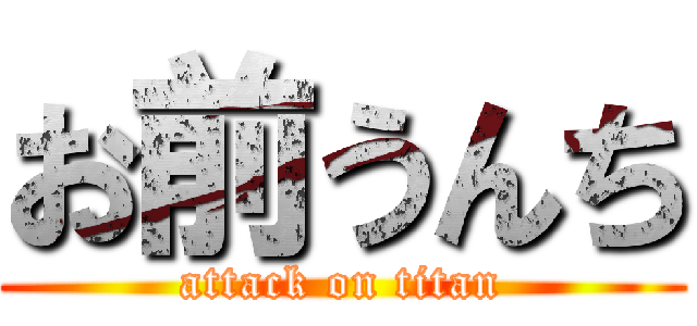 お前うんち (attack on titan)