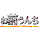 お前うんち (attack on titan)