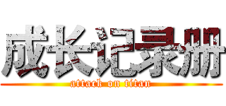 成长记录册 (attack on titan)