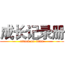 成长记录册 (attack on titan)