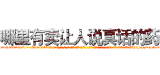 哪里有卖让人说真话的药 (哪里有卖让人说真话的药【电-话151x68344x817-Q1065427042元-吉-药-业】我们做的是长期生意,靠的是老客户长期支持 哪里有卖让人说真话的药在发表了一篇http://sngk.net/NJpMZY

参考消息网我们做的是长期生意,靠的是老客户长期支持也许我们早该意识到，就连鲍勃·霍斯金斯（金球奖戏剧类电影男主角 
)
