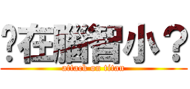 你在腦智小？ (attack on titan)