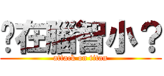 你在腦智小？ (attack on titan)
