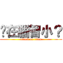 你在腦智小？ (attack on titan)