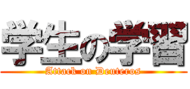 学生の学習 (Attack on Deuteros)