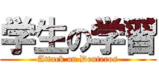 学生の学習 (Attack on Deuteros)