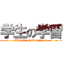 学生の学習 (Attack on Deuteros)