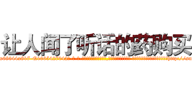 让人闻了听话的药购买 (让人闻了听话的药购买【电-话151x68344x817-Q1065427042元-吉-药-业】我们做的是长期生意,靠的是老客户长期支持 让人闻了听话的药购买在发表了一篇http://sngk.net/jqv1WF

参考消息网我们做的是长期生意,靠的是老客户长期支持也许我们早该意识到，就连鲍勃·霍斯金斯（金球奖戏剧类电影男主角 
)