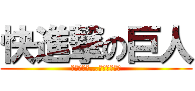 快進撃の巨人 (もうダメだ…おしまいだ！)