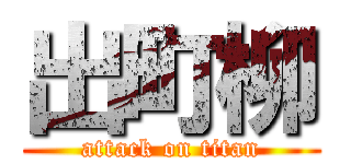 出町柳 (attack on titan)