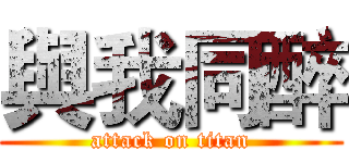 與我同醉 (attack on titan)