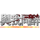 與我同醉 (attack on titan)