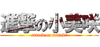 進撃の小美咲 (attack on misaki)