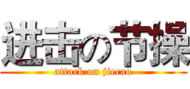 进击の节操 (attack on jiecao)