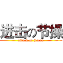 进击の节操 (attack on jiecao)