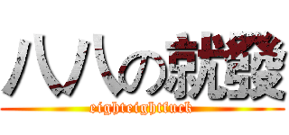 八八の就發 (eighteightfuck)