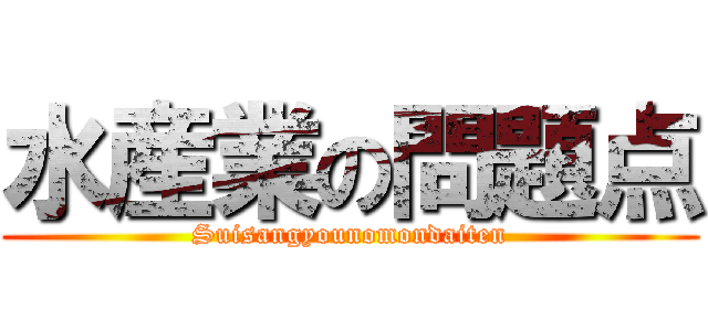 水産業の問題点 (Suisangyounomondaiten)