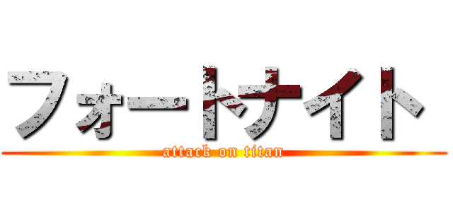 フォートナイト  (attack on titan)