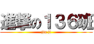 進撃の１３６班 (jin ji)