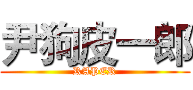 尹狗皮一郎 (RAPER)