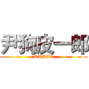 尹狗皮一郎 (RAPER)