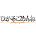 ひかるごめんね (Fack you hikaru)