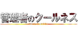管理者のクールネス (Admin CoolNES)