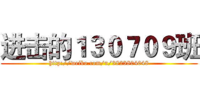 进击的１３０７０９班 (http://weibo.com/u/3823804048)