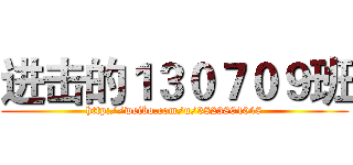 进击的１３０７０９班 (http://weibo.com/u/3823804048)