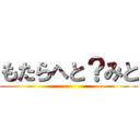 もたらへと？みと ()