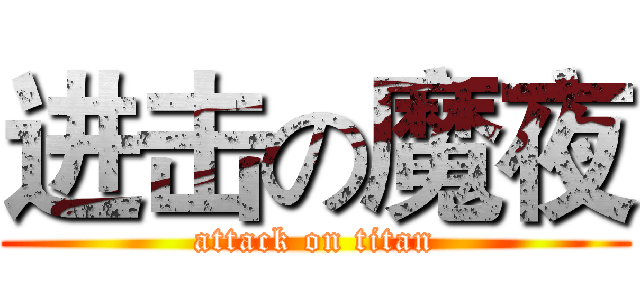 进击の魔夜 (attack on titan)
